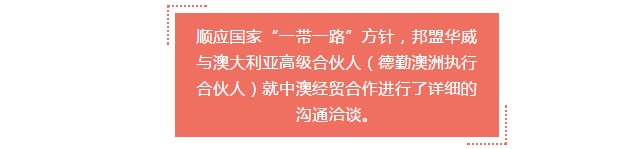 2月27日，邦盟華威澳大利亞高級(jí)合伙人來華洽談中澳貿(mào)易合作事宜！