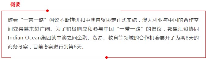 邦盟匯駿赴澳考察— —推動(dòng)中澳企業(yè)合作發(fā)展 邦盟匯駿赴澳考察— —推動(dòng)中澳企業(yè)合作發(fā)展