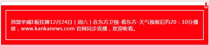 12月24日東方衛(wèi)視報導邦盟華威E板掛牌成功！