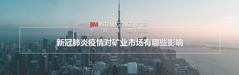新冠肺炎疫情對礦業(yè)市場有哪些影響？