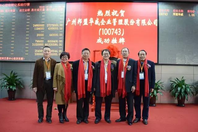 歷史性的一刻——邦盟華威E板掛牌成功！