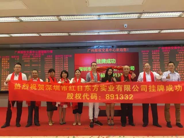 熱烈祝賀深圳市紅日東方實業(yè)有限公司掛牌成功！
