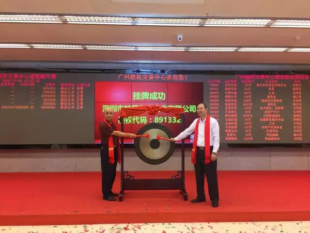 熱烈祝賀深圳市紅日東方實業(yè)有限公司掛牌成功！