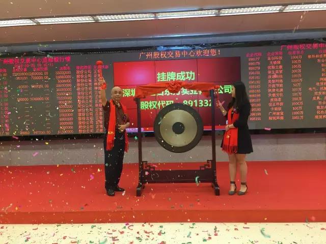 熱烈祝賀深圳市紅日東方實業(yè)有限公司掛牌成功！