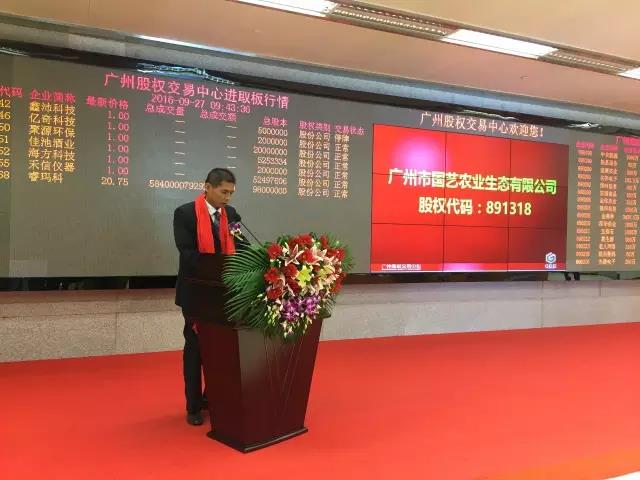 熱烈祝賀廣州市國藝農(nóng)業(yè)生態(tài)有限公司掛牌成功！