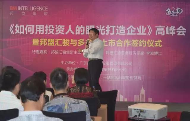 7月30日，《如何用投資人的眼光打造企業(yè)》高峰會暨邦盟匯駿與多多爽上市合作簽約儀式圓滿成功！