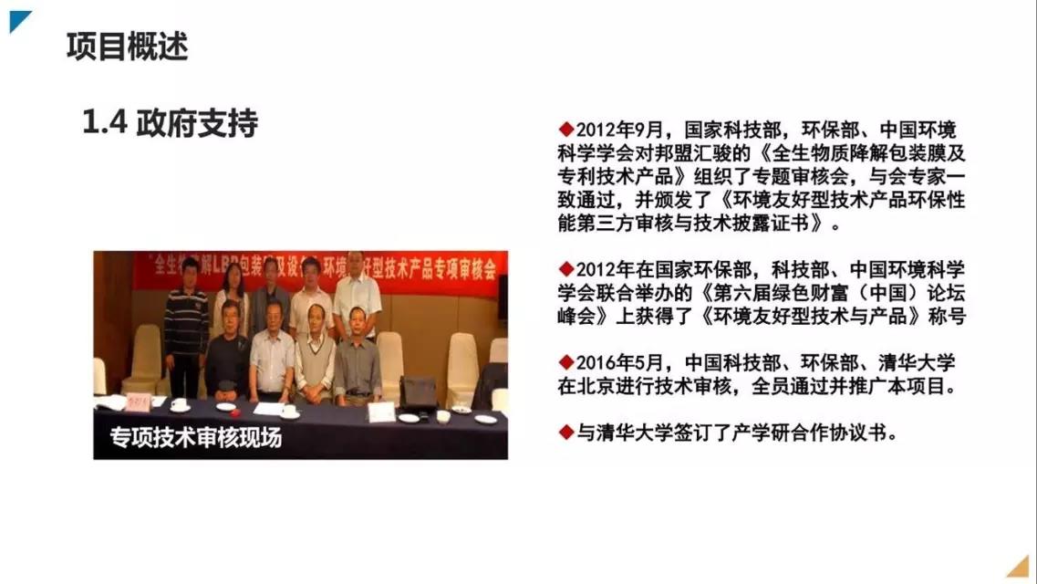 邦盟匯駿融資商業(yè)計劃書-全生物質(zhì)降解薄膜循環(huán)經(jīng)濟(jì)產(chǎn)業(yè)項(xiàng)目