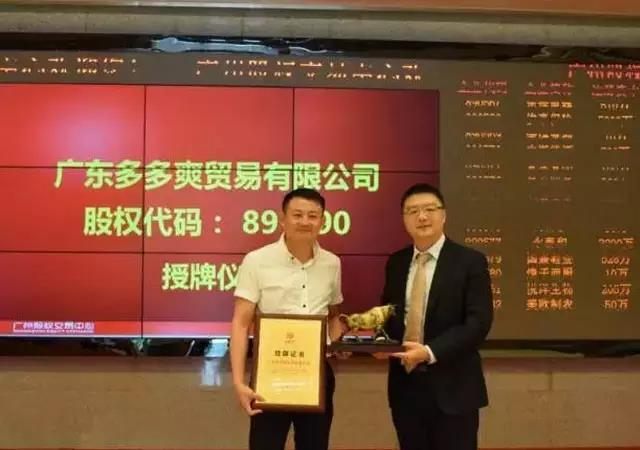 熱烈慶祝廣東多多爽貿(mào)易有限公司成功在廣州股權交易中心掛牌