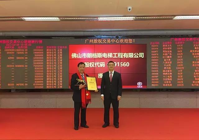 熱烈祝賀佛山市朗格斯電梯工程有限公司掛牌成功！