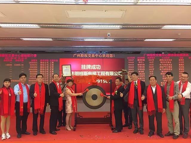 熱烈祝賀佛山市朗格斯電梯工程有限公司掛牌成功！