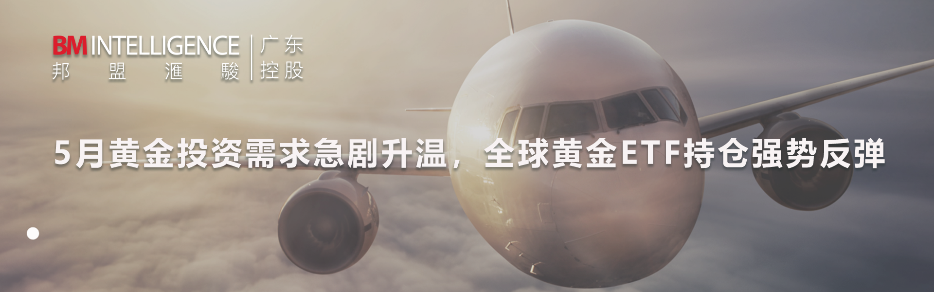 5月黃金投資需求急劇升溫，全球黃金ETF持倉強(qiáng)勢反彈